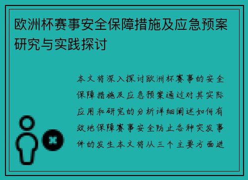 欧洲杯赛事安全保障措施及应急预案研究与实践探讨