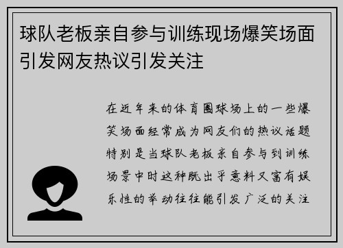 球队老板亲自参与训练现场爆笑场面引发网友热议引发关注