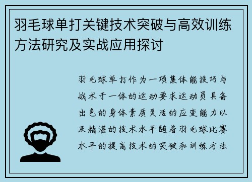 羽毛球单打关键技术突破与高效训练方法研究及实战应用探讨