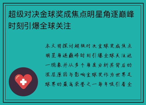 超级对决金球奖成焦点明星角逐巅峰时刻引爆全球关注