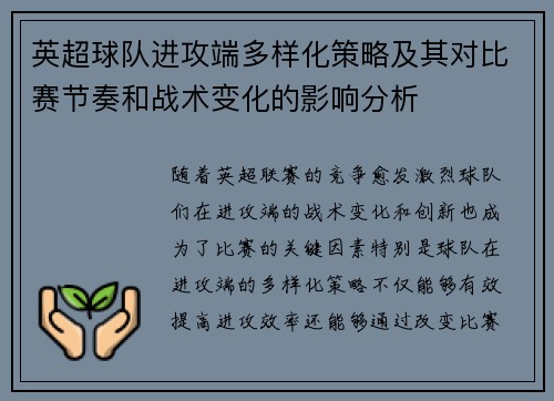 英超球队进攻端多样化策略及其对比赛节奏和战术变化的影响分析