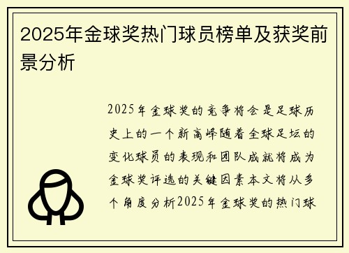 2025年金球奖热门球员榜单及获奖前景分析