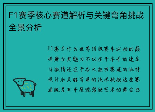 F1赛季核心赛道解析与关键弯角挑战全景分析