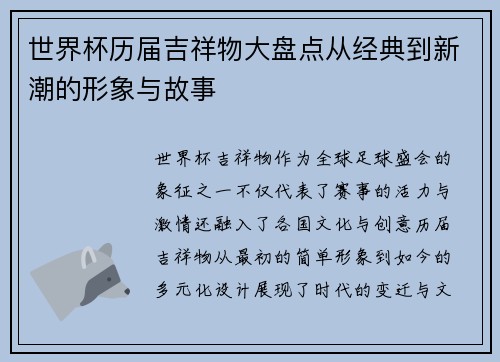 世界杯历届吉祥物大盘点从经典到新潮的形象与故事