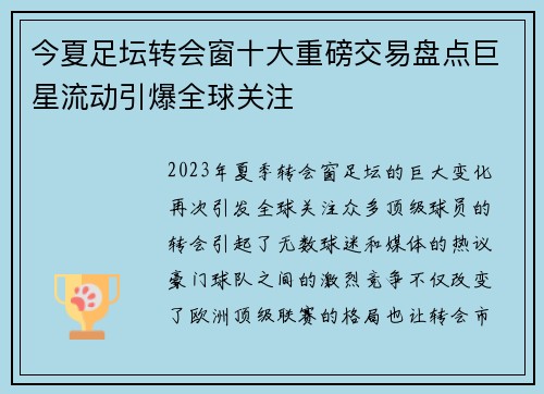 今夏足坛转会窗十大重磅交易盘点巨星流动引爆全球关注