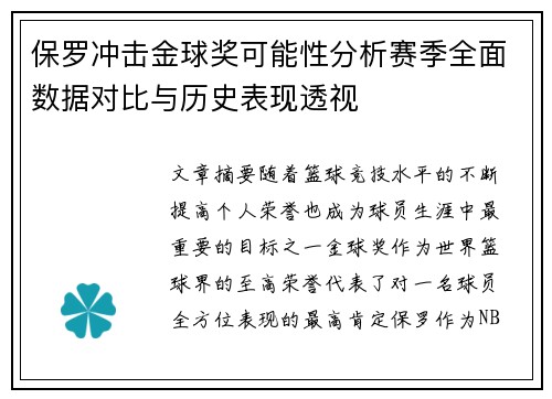 保罗冲击金球奖可能性分析赛季全面数据对比与历史表现透视