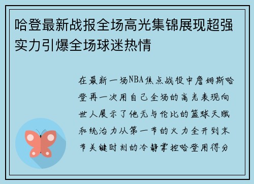 哈登最新战报全场高光集锦展现超强实力引爆全场球迷热情