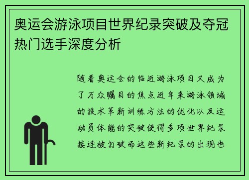 奥运会游泳项目世界纪录突破及夺冠热门选手深度分析