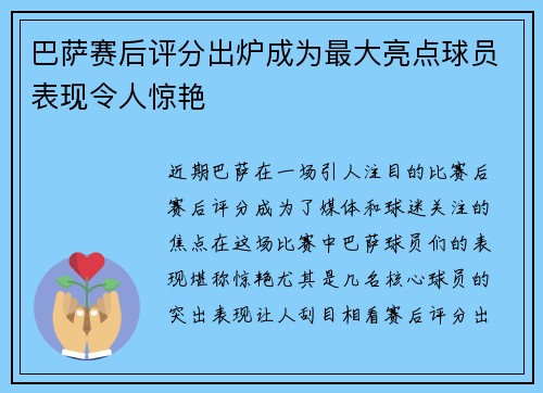 巴萨赛后评分出炉成为最大亮点球员表现令人惊艳