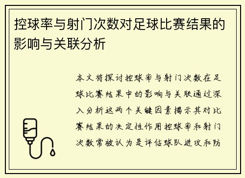 控球率与射门次数对足球比赛结果的影响与关联分析