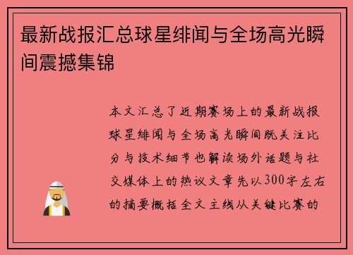 最新战报汇总球星绯闻与全场高光瞬间震撼集锦