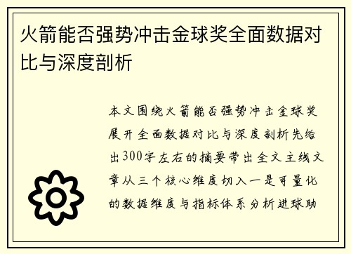 火箭能否强势冲击金球奖全面数据对比与深度剖析