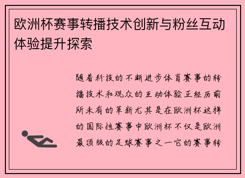 欧洲杯赛事转播技术创新与粉丝互动体验提升探索