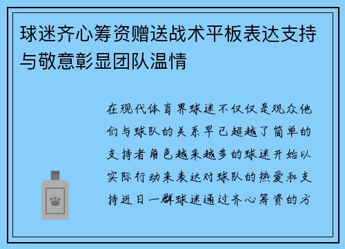 球迷齐心筹资赠送战术平板表达支持与敬意彰显团队温情