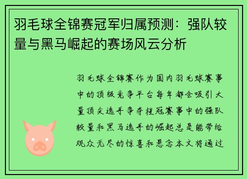 羽毛球全锦赛冠军归属预测：强队较量与黑马崛起的赛场风云分析