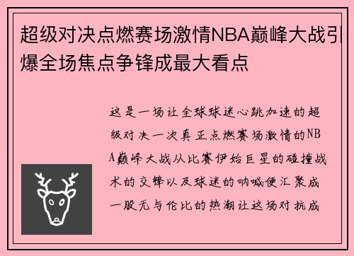 超级对决点燃赛场激情NBA巅峰大战引爆全场焦点争锋成最大看点