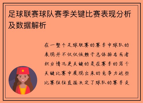 足球联赛球队赛季关键比赛表现分析及数据解析