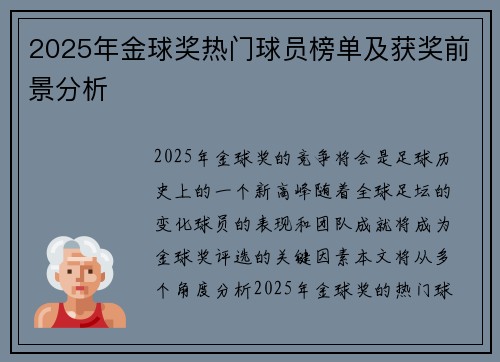2025年金球奖热门球员榜单及获奖前景分析
