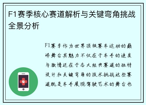 F1赛季核心赛道解析与关键弯角挑战全景分析