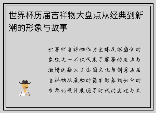 世界杯历届吉祥物大盘点从经典到新潮的形象与故事
