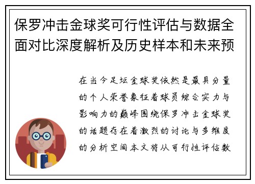 保罗冲击金球奖可行性评估与数据全面对比深度解析及历史样本和未来预判