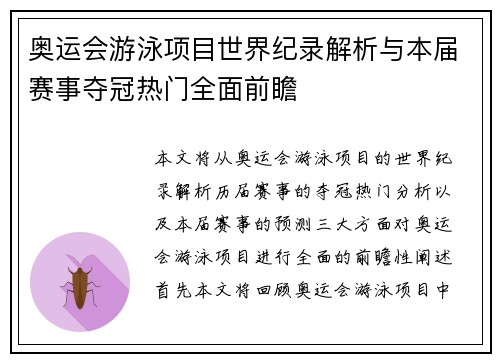 奥运会游泳项目世界纪录解析与本届赛事夺冠热门全面前瞻