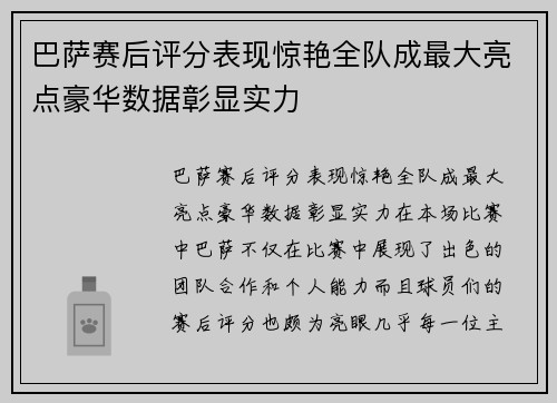 巴萨赛后评分表现惊艳全队成最大亮点豪华数据彰显实力