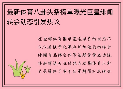 最新体育八卦头条榜单曝光巨星绯闻转会动态引发热议