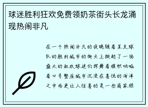 球迷胜利狂欢免费领奶茶街头长龙涌现热闹非凡