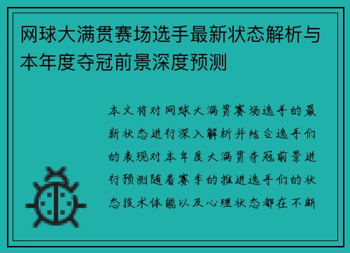 网球大满贯赛场选手最新状态解析与本年度夺冠前景深度预测