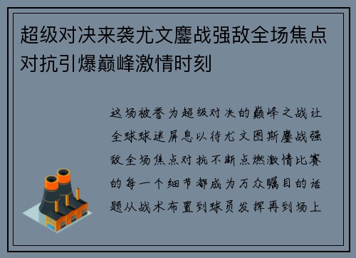 超级对决来袭尤文鏖战强敌全场焦点对抗引爆巅峰激情时刻