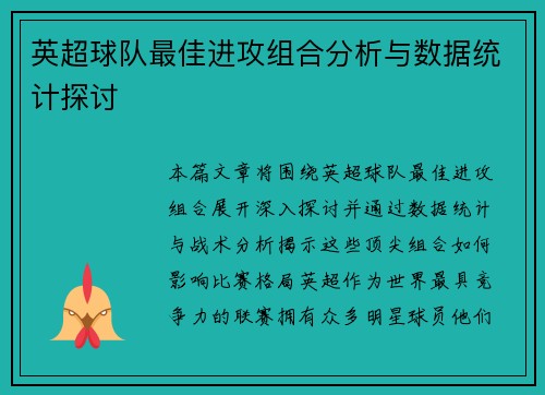 英超球队最佳进攻组合分析与数据统计探讨