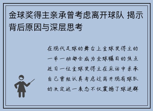 金球奖得主亲承曾考虑离开球队 揭示背后原因与深层思考