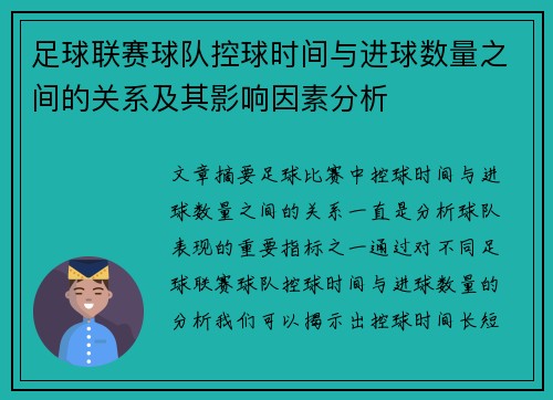 足球联赛球队控球时间与进球数量之间的关系及其影响因素分析