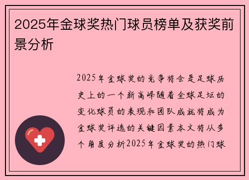 2025年金球奖热门球员榜单及获奖前景分析