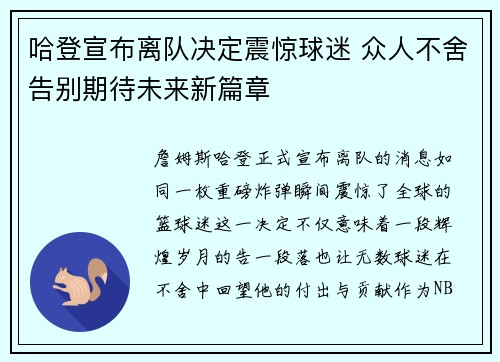 哈登宣布离队决定震惊球迷 众人不舍告别期待未来新篇章