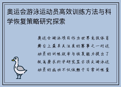 奥运会游泳运动员高效训练方法与科学恢复策略研究探索