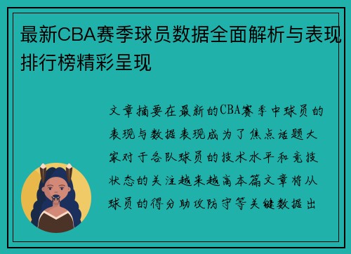 最新CBA赛季球员数据全面解析与表现排行榜精彩呈现 最新CBA赛季球员数据全面解析与表现排行榜精彩呈现