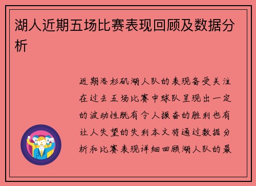 湖人近期五场比赛表现回顾及数据分析