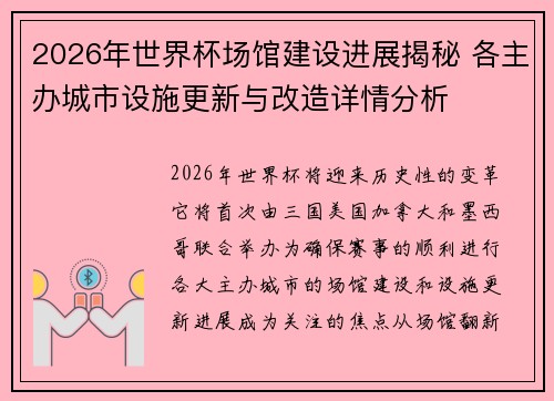 2026年世界杯场馆建设进展揭秘 各主办城市设施更新与改造详情分析