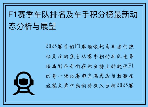 F1赛季车队排名及车手积分榜最新动态分析与展望