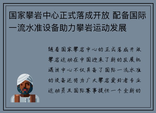 国家攀岩中心正式落成开放 配备国际一流水准设备助力攀岩运动发展