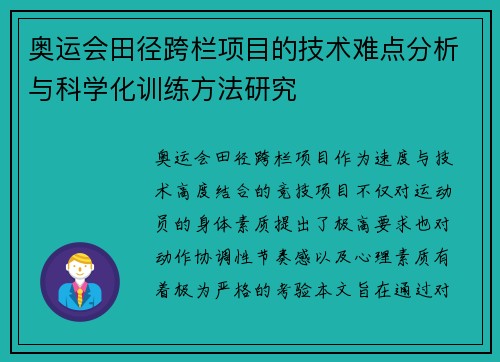 奥运会田径跨栏项目的技术难点分析与科学化训练方法研究