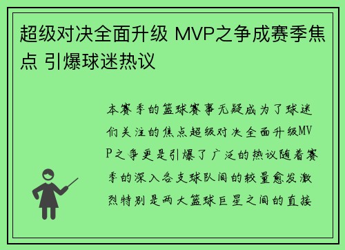 超级对决全面升级 MVP之争成赛季焦点 引爆球迷热议