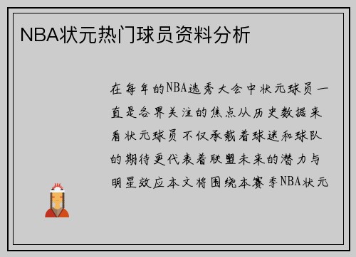 NBA状元热门球员资料分析