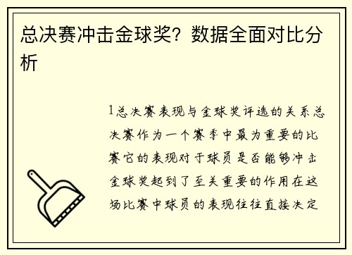 总决赛冲击金球奖？数据全面对比分析