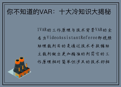 你不知道的VAR：十大冷知识大揭秘
