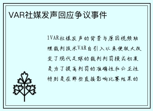 VAR社媒发声回应争议事件