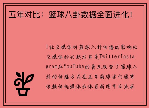 五年对比：篮球八卦数据全面进化！