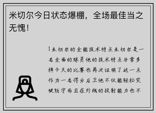 米切尔今日状态爆棚，全场最佳当之无愧！